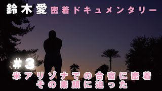 【アリゾナ合宿に密着】鈴木愛密着ドキュメンタリー 挑戦【努力の人】#3