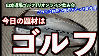 今日は本チャンネルでオンライン飲み会🍻