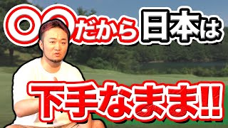【ゴルフ上達の鍵】レッスンプロならではの目線で上達の秘訣をわかりやすく紹介します！
