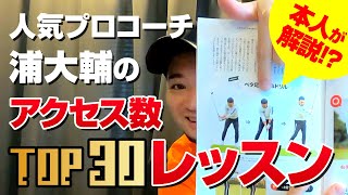【本人が解説?!】人気プロコーチ浦大輔のアクセス数TOP30レッスンの内容に迫る！スイングの基礎となる身体作りの内容をご紹介！