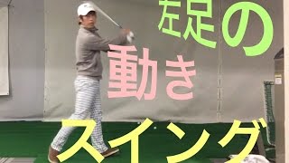 スイング中に左足が動いてしまいます。原因はなんでしょうか？
