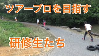 ツアープロを目指す研修生たちの日常