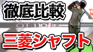 【アイアンシャフト選び】三菱シャフトをレッスンプロが徹底比較!! #1
