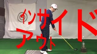 インサイドアウトに振るとは？