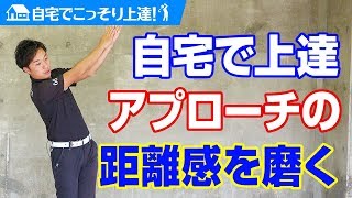 自宅でこっそり上達！ アプローチの距離感を磨く練習法