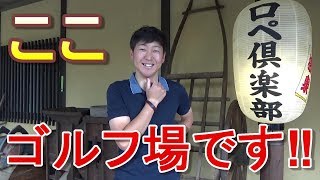 【後半のハーフで爆発⁉】温泉旅館？いいえゴルフ場です。女性が選ぶ、また行きたいコース人気No.1（東日本）のロペ倶楽部でゴルフ合宿開催してきました。撮影者はベストスコア更新！一方で大地プロは…