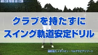 （アイアン）クラブを持たずにスイング軌道安定ドリル