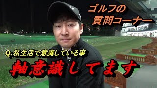 大地プロが考えるゴルフ上達のステップとは？【質問コーナー】視聴者からのコメント・質問にお答え致します☆