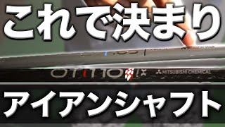 【アイアンシャフト決定】三菱シャフトをレッスンプロが徹底比較!! #2