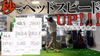 簡単にヘッドスピードを上げるボディーチューニング！KBTVコラボ企画 北川雄介さんのゴッドハンドでヘッドスピードを上げる！ 動画の最後にはセルフ整体術も公開！　＃トラックマン検証シリーズ