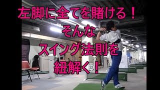 左脚の使い方を知らない方は是非ご覧ください！　総集編　HARADAGOLFセレクション