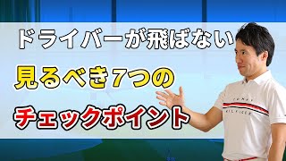 【完全保存版】ドライバーが突然飛ばなくなった方は、ぜひご覧ください！飛距離を伸ばす7つの動きを徹底解説いたします！