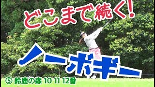 ⑤ あけちゃんとコーチの真剣勝負！鈴鹿の森 10 – 11 – 12 H