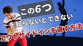 【納得】アウトサイドインになるのには理由がある！コレがわかってないと正しい軌道にならない！その方法とは？！