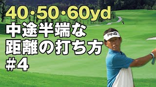 【ラフからの打ち方】40・50・60ヤードマニュアル 中途半端な距離の打ち方が分かる #4 アプローチの2大ミスを直す！