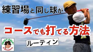 一般ゴルファーへ贈る！練習場シングルを卒業するルーティン方法【あなたもコレ、気づかずしていませんか？コースで上手く行かない方必見！】