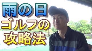 【雨ゴルフでも上手い人って？】雨の日ゴルフはいつも以上の忍耐力が必要。始めから自分の中でルール（考え方）を決めておくと雨でもスコアを崩さないようになる。