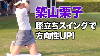 【築山栗子】Practice Methodでフェアウェイキープ率UP 第1話 ヒザ立ちスイング編