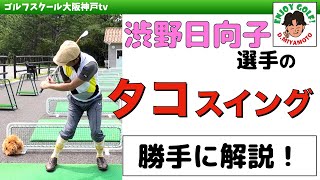 【ゴルフレッスン動画】飛んで曲がらないゴルフスイングの方法！腕をタコの様に使う渋野日向子選手のスイングを解説！