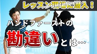 【ハンドファーストの勘違い】ただ手元が流れて右に飛ぶだけの人が多すぎ！正しいリストワークを覚えよう！？