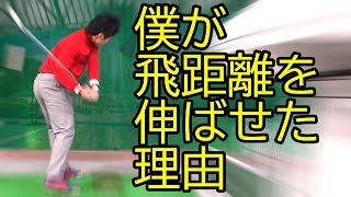 【講師　ハラダシュウヘイの飛ばし方】１０分で１０ｙ飛ばせるようになる方法