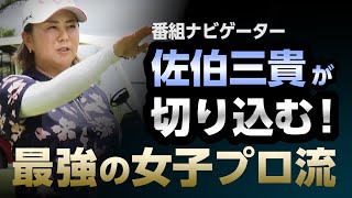 【沖せいらのスイングに迫る】超・理論派 佐伯三貴が聞く「最強の女子プロ流」沖せいら編 第1話