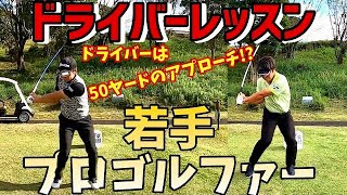 【ドライバーレッスン】若手プロゴルファーお2人にドライバーについてレッスンしてもらいました！はたして、50ヤードのアプローチとは！？