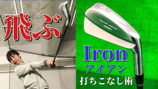 〇〇を変えたらショットが曲がらなくなる！？アイアンの飛距離アップ術！プロもやっている〜(スマホで確認できる3選)
