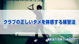 クラブの正しいタメを体感する練習法