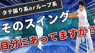 【基礎知識】【タテ振り系orループ系】自分に合う形が見つかる！！もしかしたらその振り方合ってないかも！