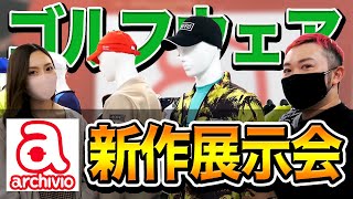 【新作展示会 】アルチビオのゴルフウェアがおしゃれ過ぎる!!浦大輔のとある1日!!【archivio】【ウラクエ】