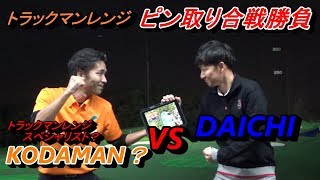 トラックマンレンジ☆無謀な勝負に挑んだ男の悲しい結末。最新ゴルフ練習場設備、トラックマンレンジのゲームで勝負してみた☆