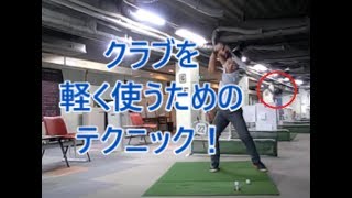 クラブを軽く使って飛ばす技術　②（パッシブトルク）