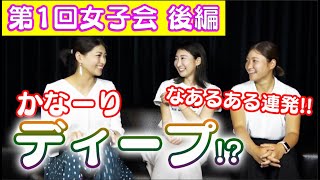【第1回 かっ飛びゴルフ塾女子会  後編】話は段々とディープなあるあるへ….とにかくゴルフ女子がワイワイ楽しくおしゃべりします。笑