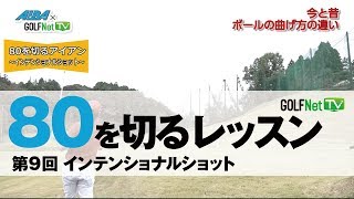 【インテンショナルショット】80を切る～3段階レベル別上達法～第9回