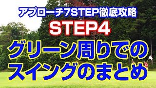 アプローチ7STEP徹底攻略 STEP4 グリーン周りでのスイングのまとめ