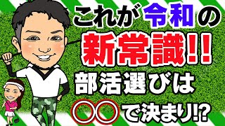 【新常識!!】意外すぎる部活がランクイン!? 9割は知らないゴルフに有利な部活の選び方とは!?