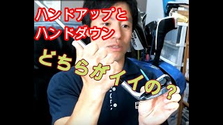 ハンドアップとハンドダウンどちらがいいのかを教えます！！ゴルフの基本がこれでわかる！