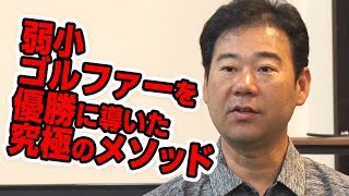 【東大ゴルフ部のメソッド】弱小集団 東大ゴルフ部を優勝させた井上透式メソッド 第1話