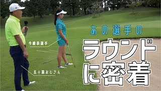 今綾奈選手に密着！スロースターターの1番ホールはどうなった？【今綾奈選手に密着①】