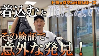 着込むと飛ばない！？検証してわかった意外な事実！ ドライバー飛距離アップに使えるかも！！！＃トラックマン検証シリーズ