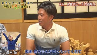 【女子ツアーコーチが語る女子プロの魅力】#4 期待の若手・大西翔太を語る【南秀樹×辻村明志×大西翔太】