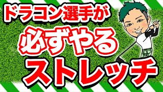【ドラコン選手が実践】ラウンド前にドラコンプロが必ず行う肩甲骨ストレッチで飛距離が爆上げ！