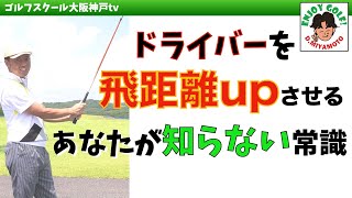 【ゴルフレッスン動画】ドライバーで飛ばすコツ！この練習をしないと飛ばせない！ドライバー飛距離UP