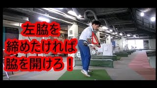 左肘が抜けないスイングを作る方法！　総集編　 HARADAGOLF セレクション