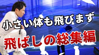 小さい身体でドラコン競技で戦った技術とは？！あきらめるのは早い！まだまだアマチュアの伸びしろを探る！