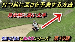 プロが時々やってます☆【コース攻略のお手本動画】グリーンの右か左かどっちに外すかが重要☆