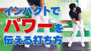 インパクトでボールにパワーが伝わる動きと伝わらない動き