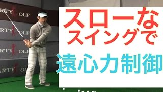 スローなスイングで遠心力を制御をマスター