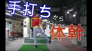手打ちの直し方　【後編】　右手しか使えない方は絶対に見てほしい！